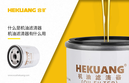什么是機油濾清器，機油濾清器有什么用