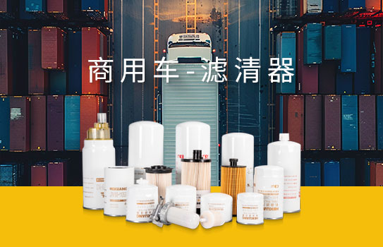 現(xiàn)代商用車濾清器應(yīng)用