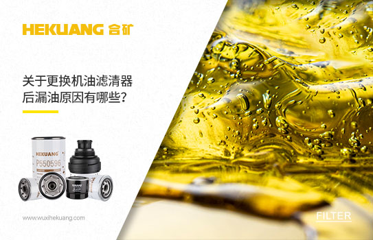 關(guān)于更換機油濾清器后漏油原因有哪些？
