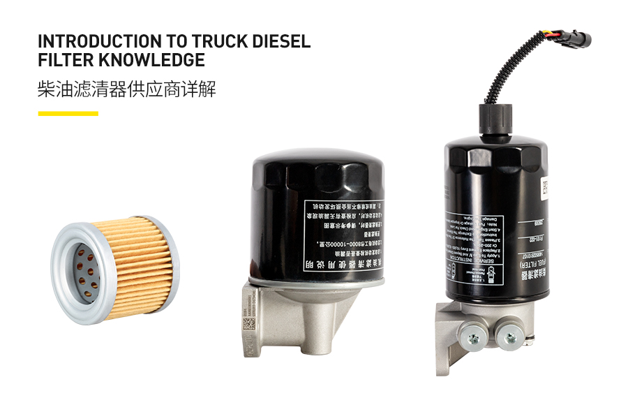 卡車柴油濾清器供應(yīng)商詳解柴油濾清器知識介紹